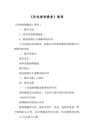 《其他植物激素》教案精选.docx