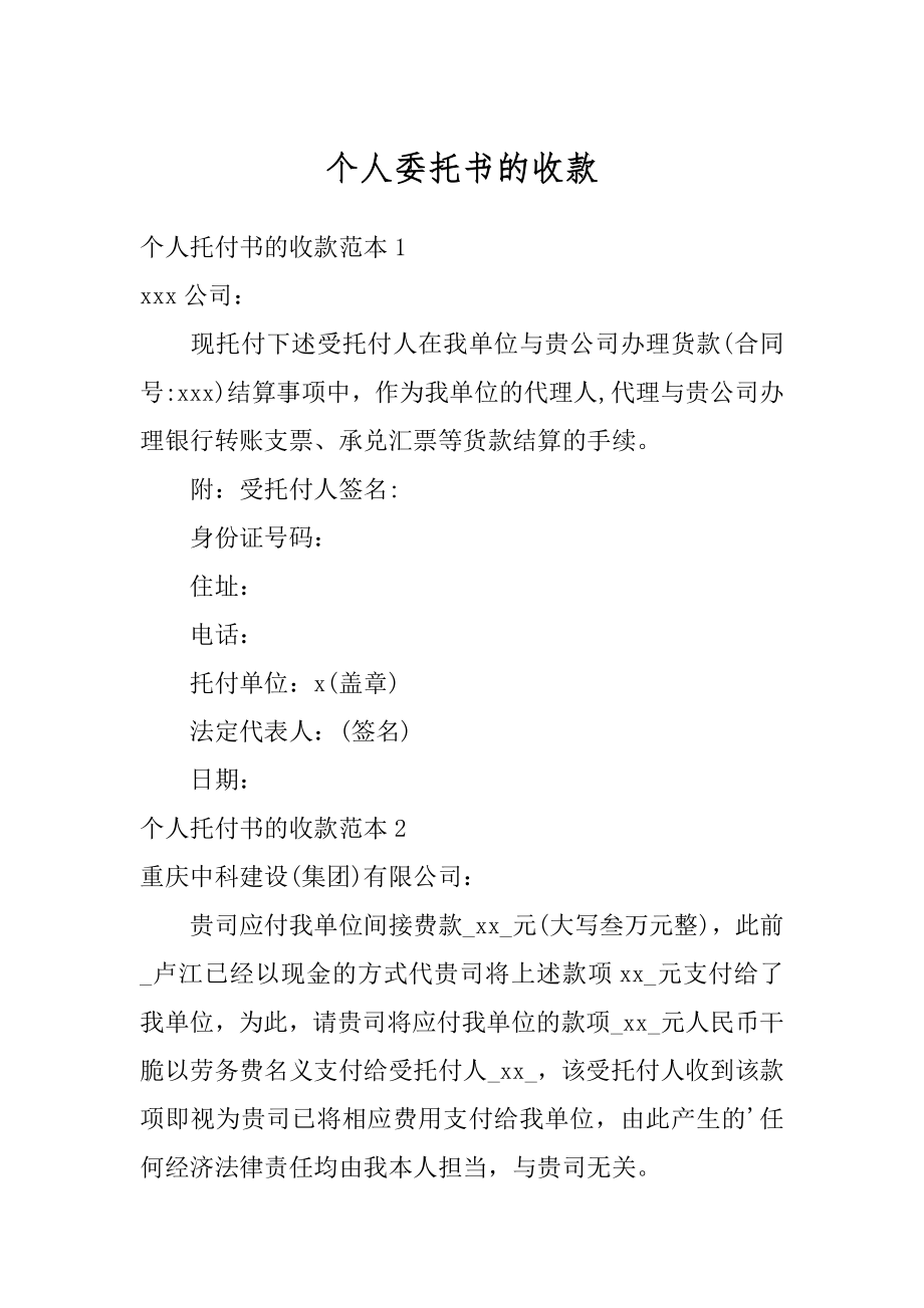 个人委托书的收款精编.docx_第1页