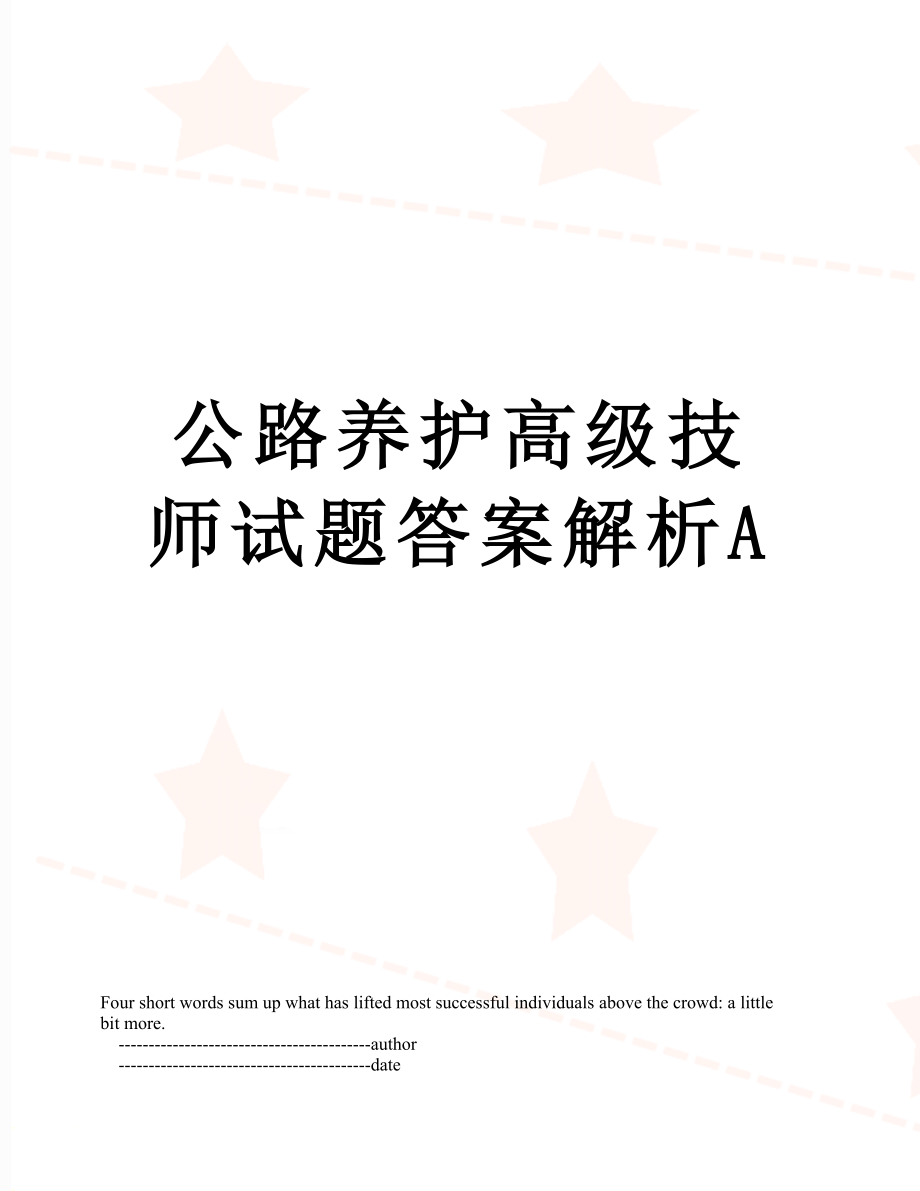 公路养护高级技师试题答案解析A.doc_第1页