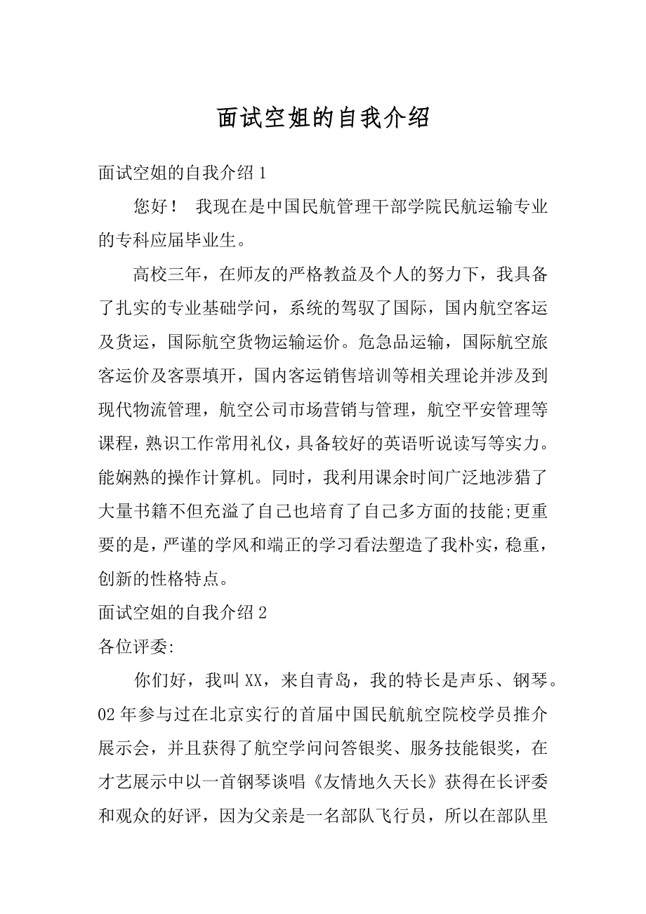 面试空姐的自我介绍精选.docx_第1页