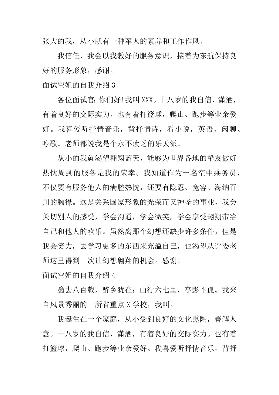 面试空姐的自我介绍精选.docx_第2页