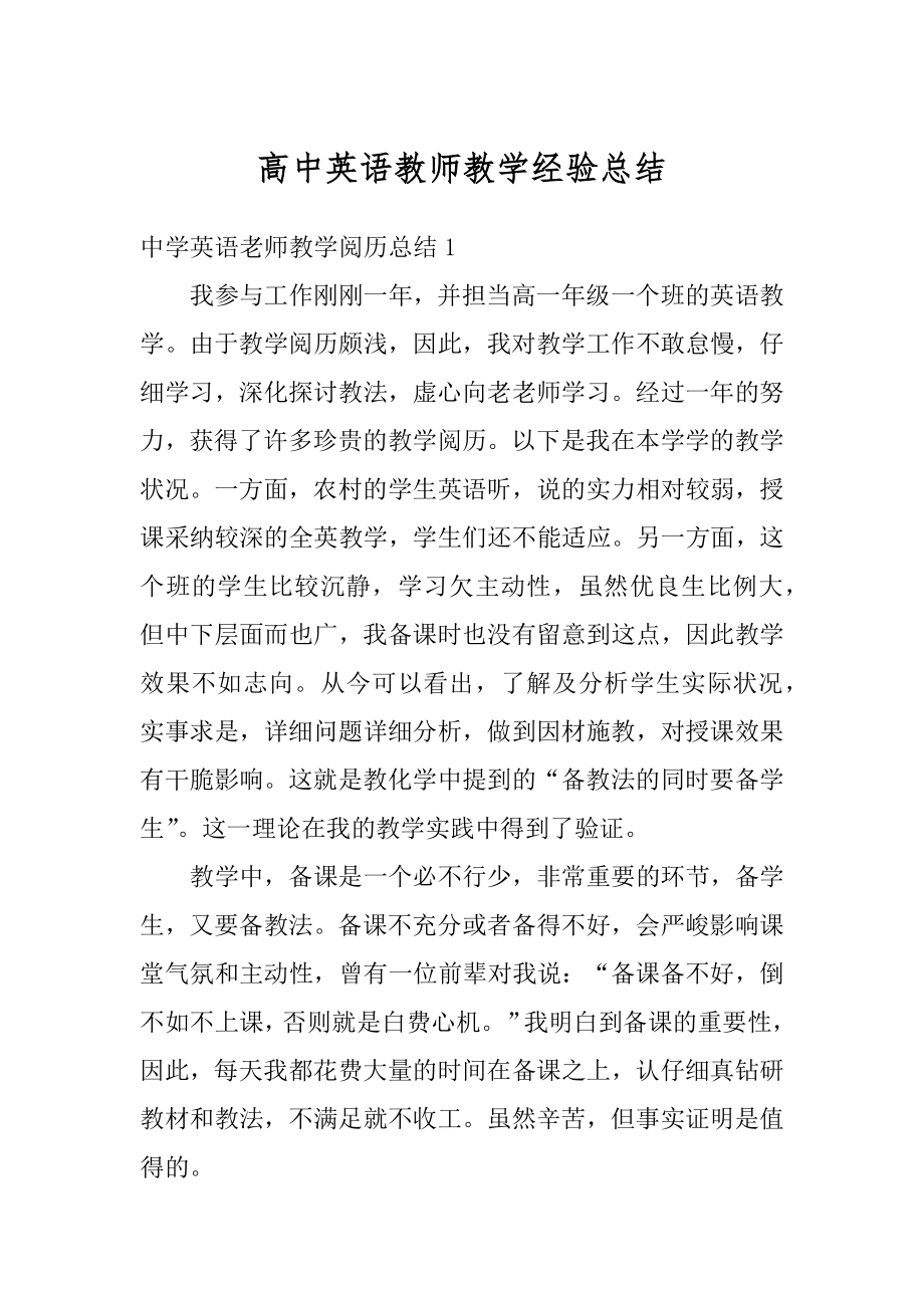 高中英语教师教学经验总结范文.docx_第1页