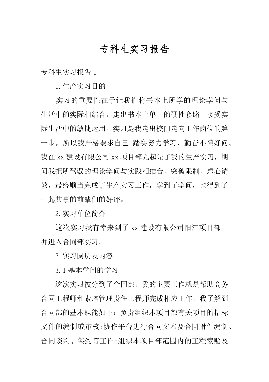 专科生实习报告范例.docx_第1页