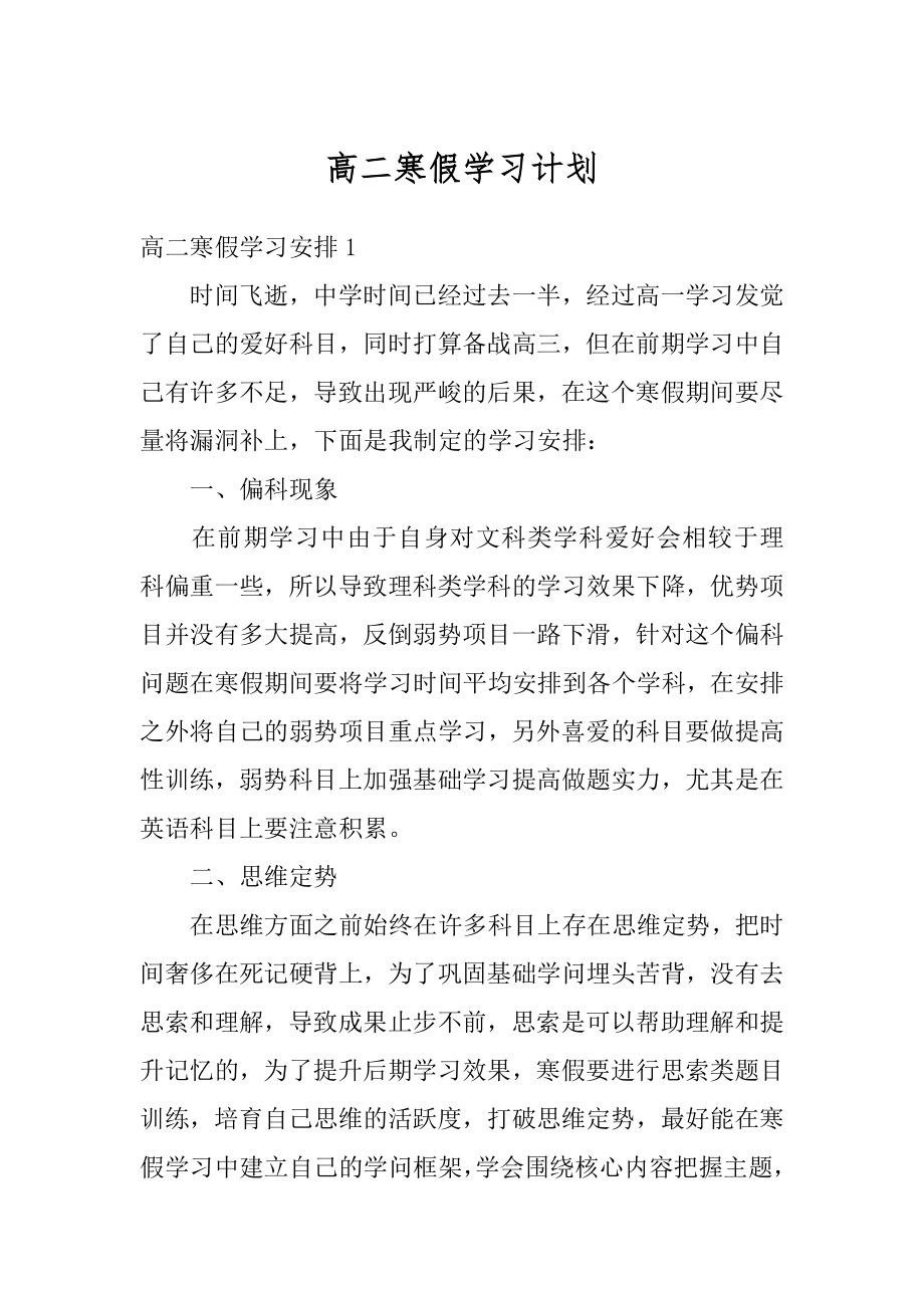 高二寒假学习计划精编.docx_第1页