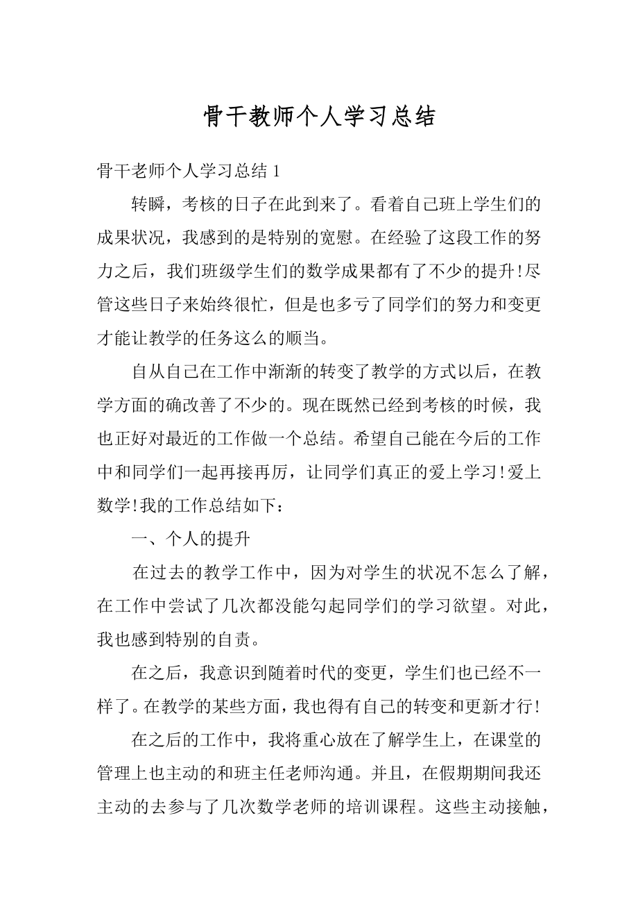 骨干教师个人学习总结范文.docx_第1页