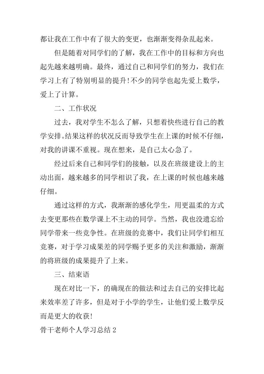 骨干教师个人学习总结范文.docx_第2页