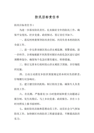 防汛目标责任书汇编.docx