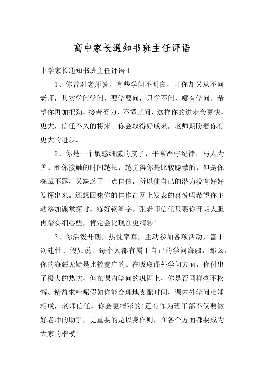 高中家长通知书班主任评语例文.docx_第1页