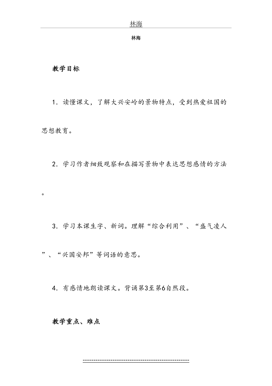 人教版语文六年级《林海》教学设计之一.doc_第2页