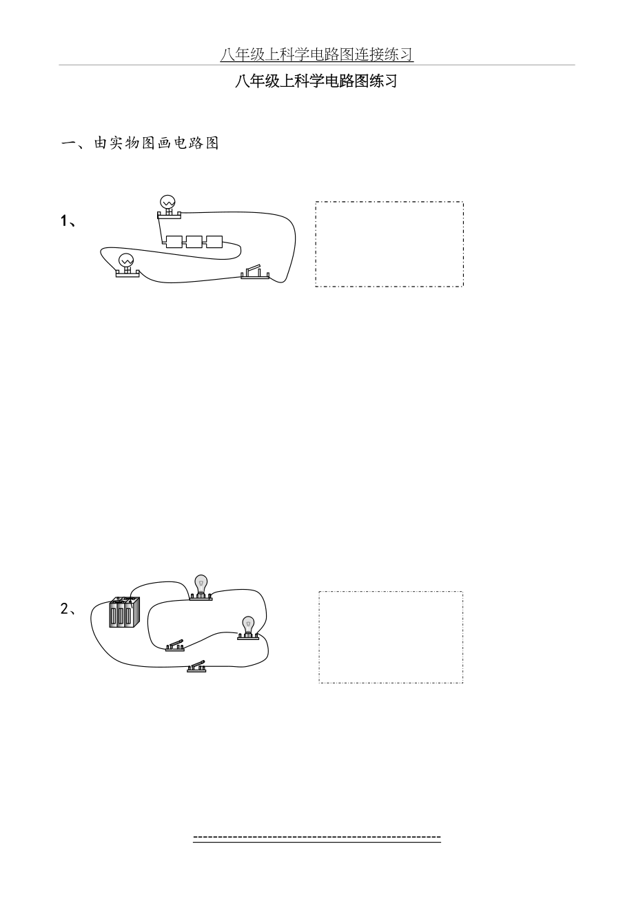 八年级上科学电路图连接练习.doc_第2页