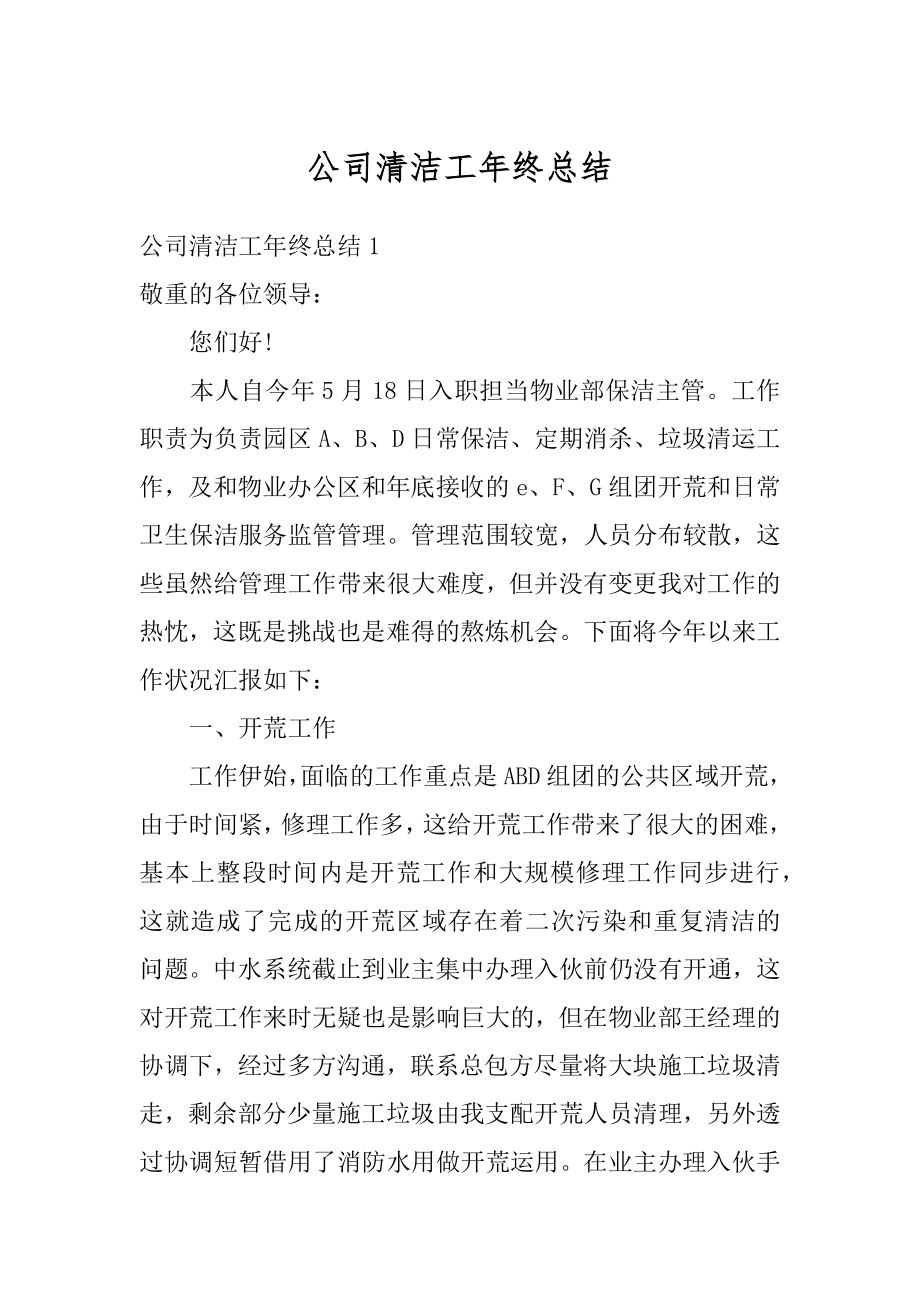 公司清洁工年终总结范文.docx_第1页