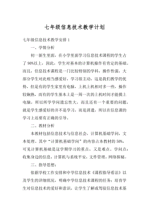 七年级信息技术教学计划汇编.docx