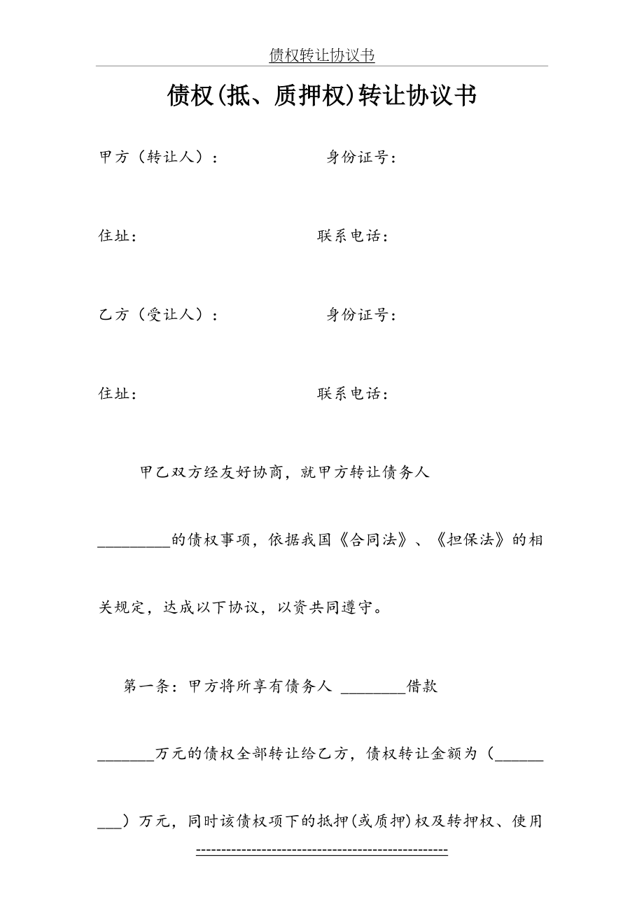 债权(抵、质押权)转让协议书.doc_第2页