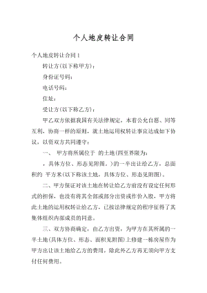 个人地皮转让合同汇总.docx