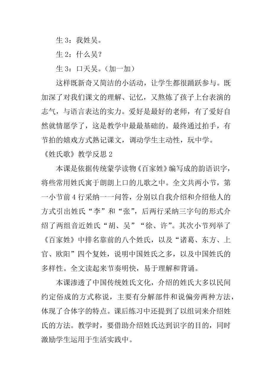 《姓氏歌》教学反思汇编.docx_第2页