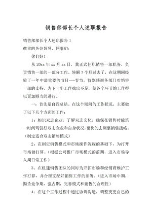 销售部部长个人述职报告最新.docx