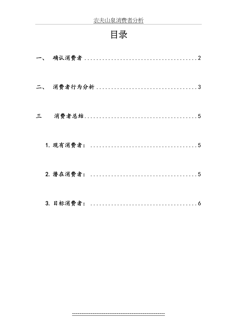 农夫山泉消费者分析.doc_第2页