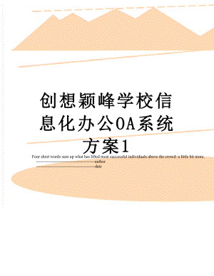 创想颖峰学校信息化办公OA系统方案1.doc