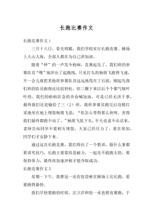 长跑比赛作文优质.docx