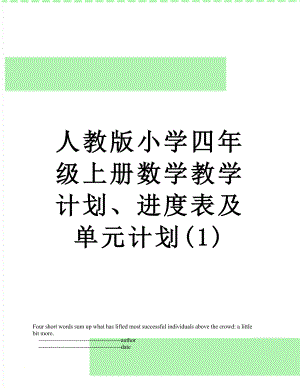 人教版小学四年级上册数学教学计划、进度表及单元计划(1).doc