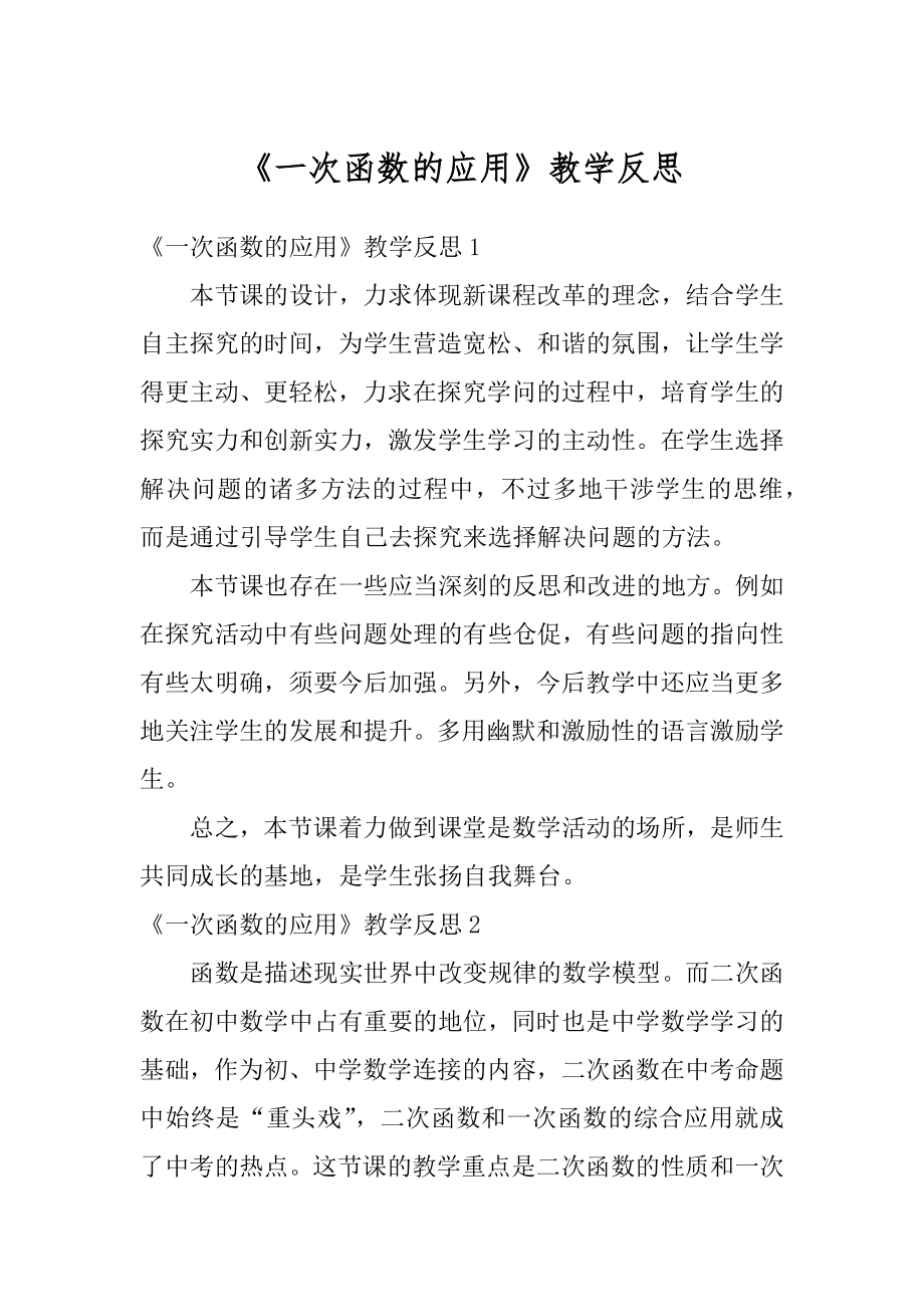 《一次函数的应用》教学反思精品.docx_第1页