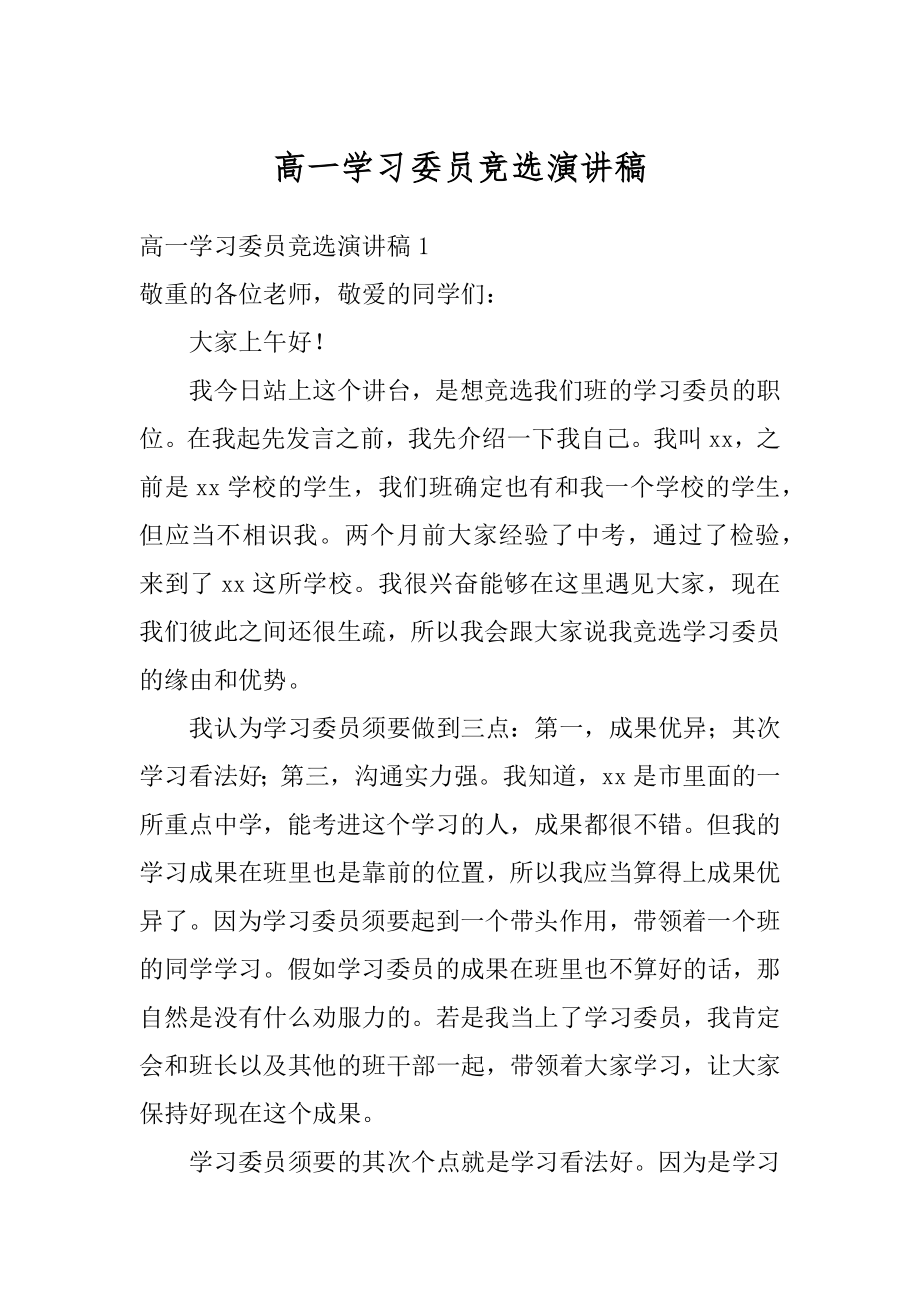 高一学习委员竞选演讲稿例文.docx_第1页