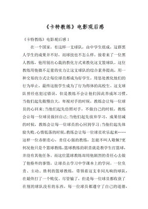 《卡特教练》电影观后感精选.docx