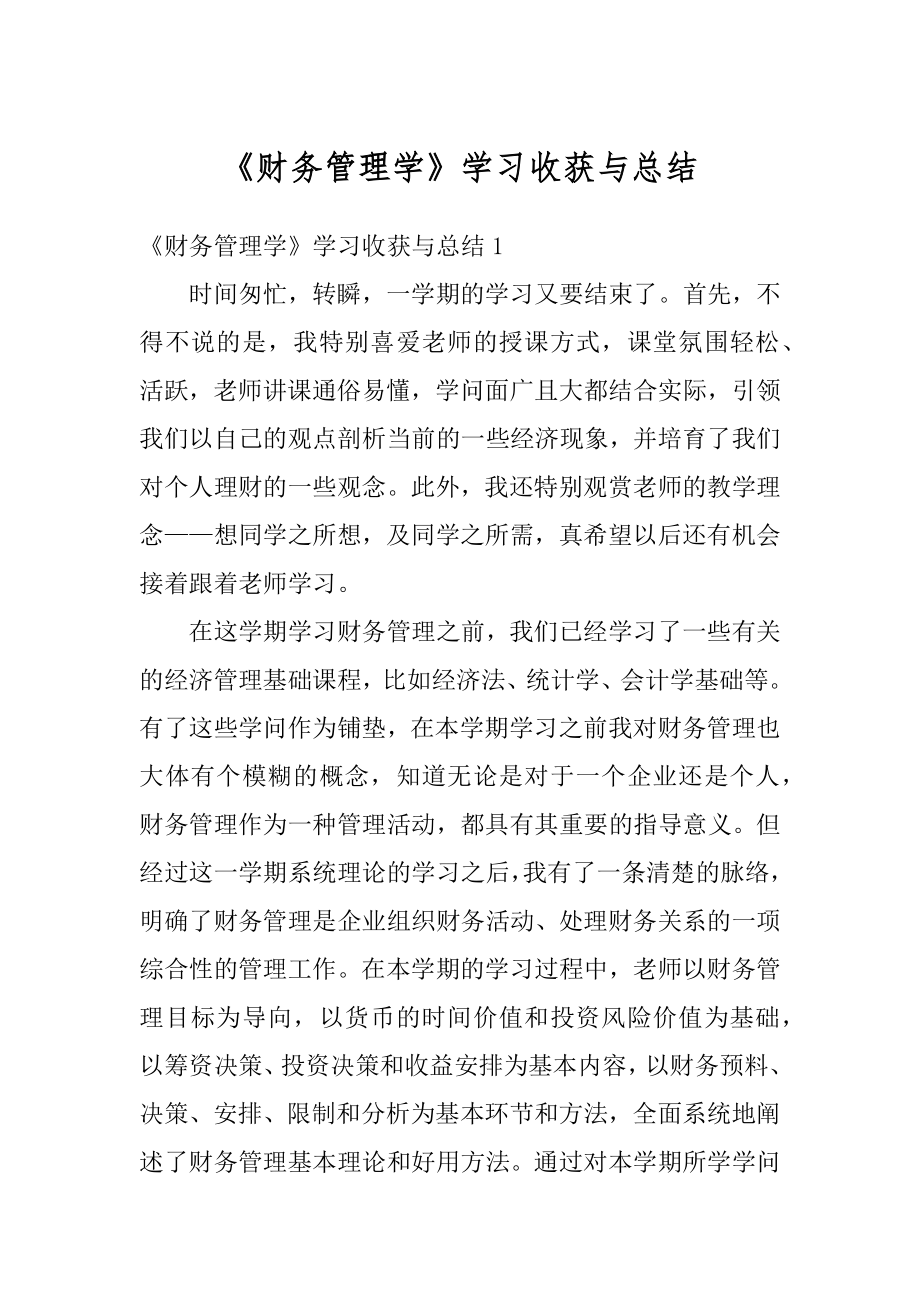 《财务管理学》学习收获与总结最新.docx_第1页