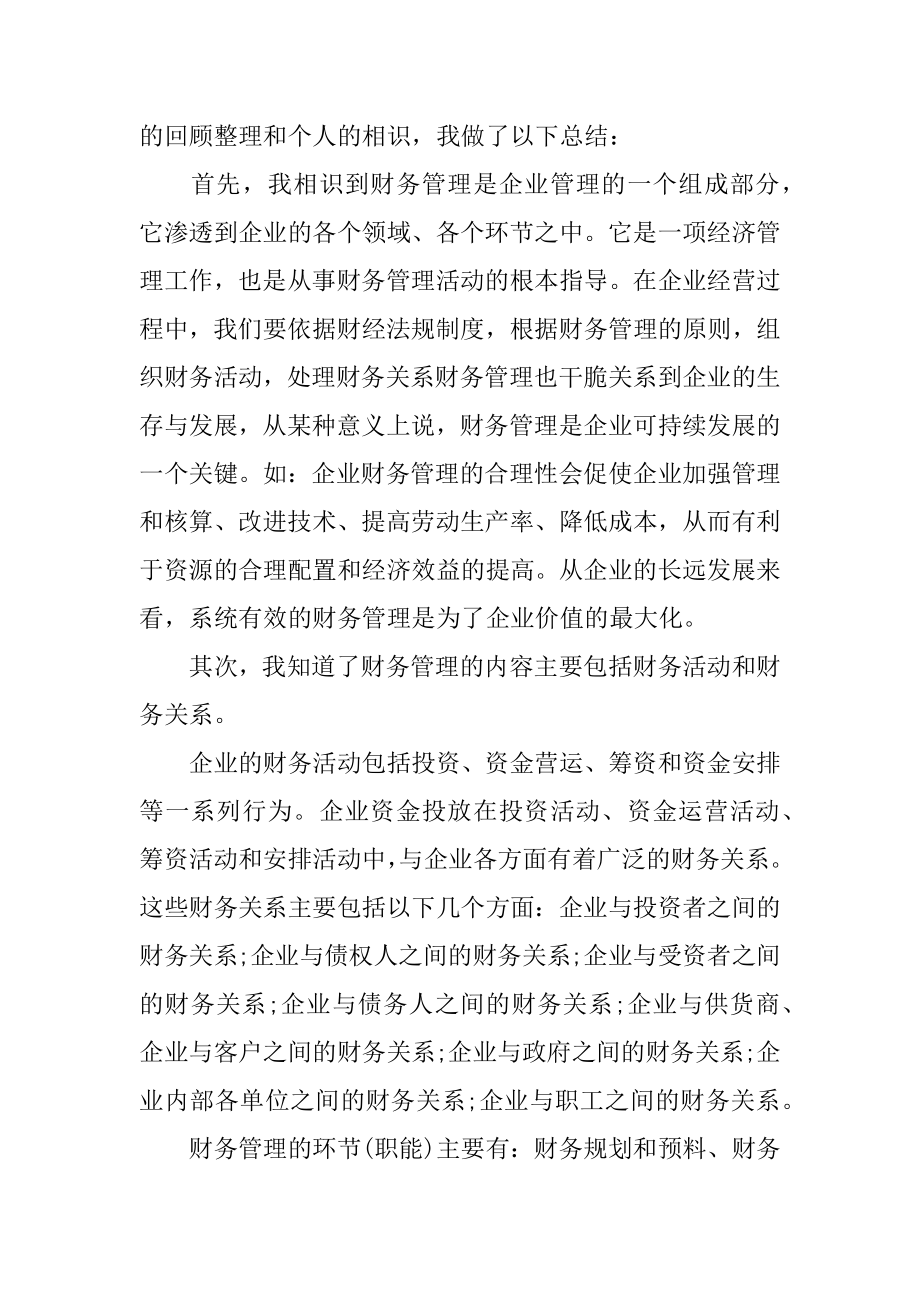 《财务管理学》学习收获与总结最新.docx_第2页