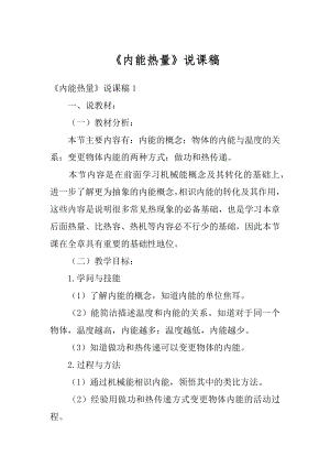 《内能热量》说课稿范本.docx