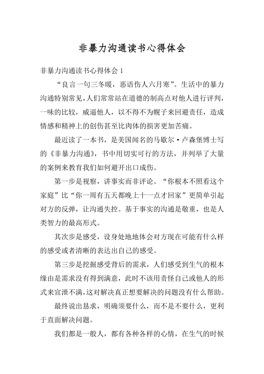 非暴力沟通读书心得体会例文.docx_第1页