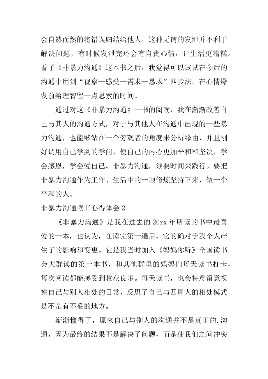 非暴力沟通读书心得体会例文.docx_第2页