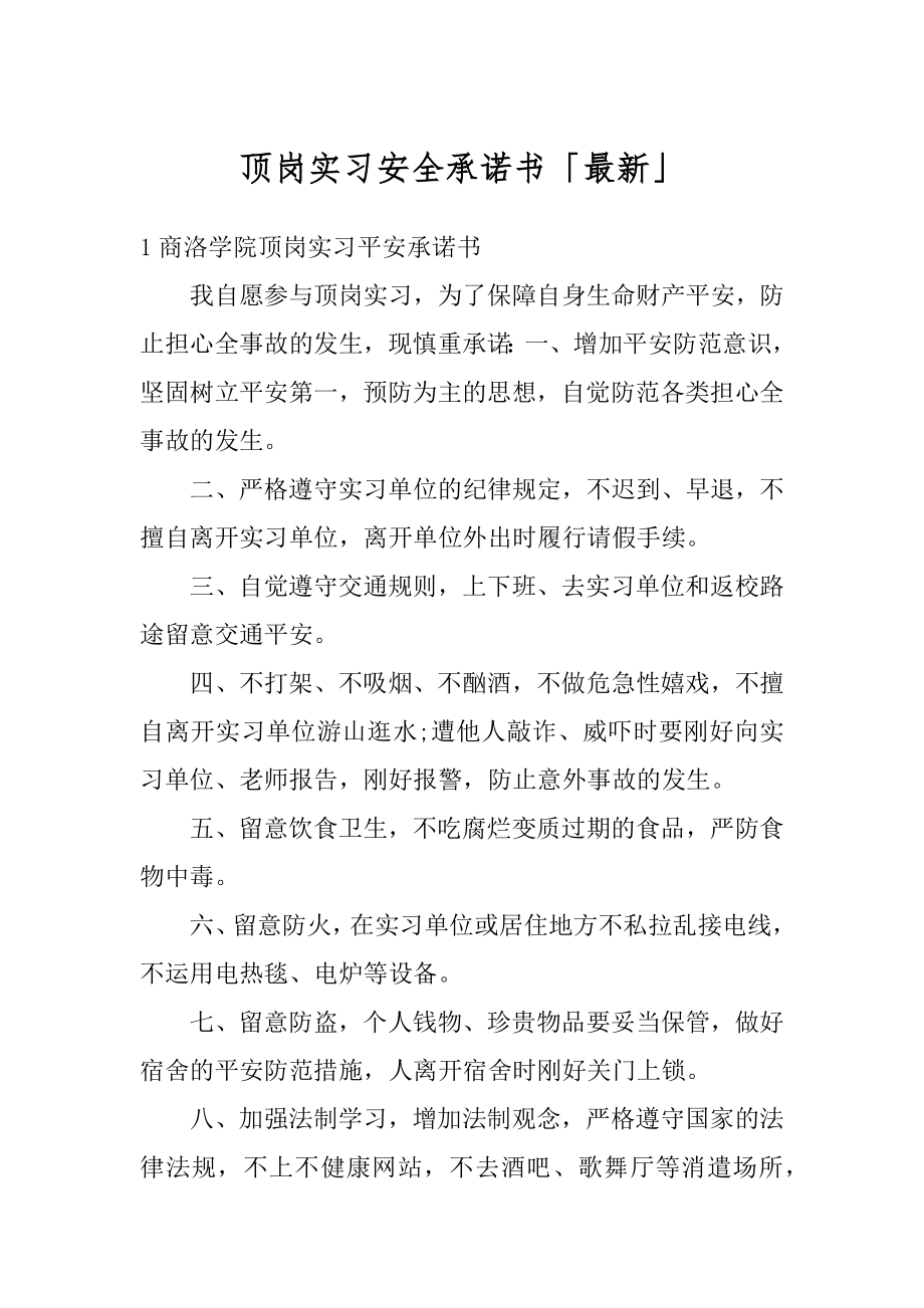 顶岗实习安全承诺书「最新」范本.docx_第1页