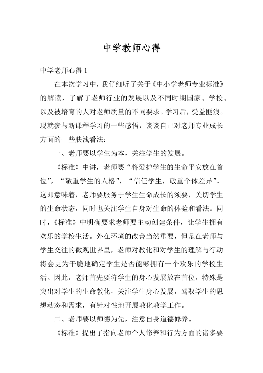 中学教师心得精品.docx_第1页