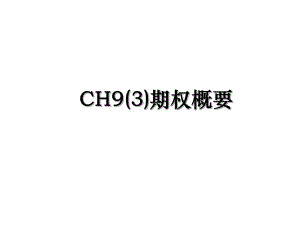 CH9(3)期权概要.ppt