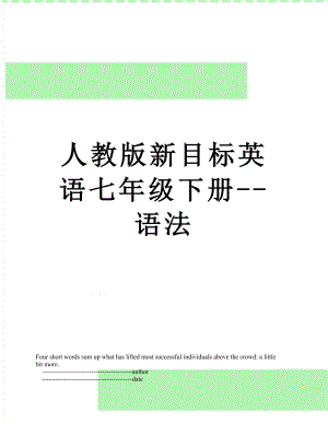 人教版新目标英语七年级下册--语法.doc