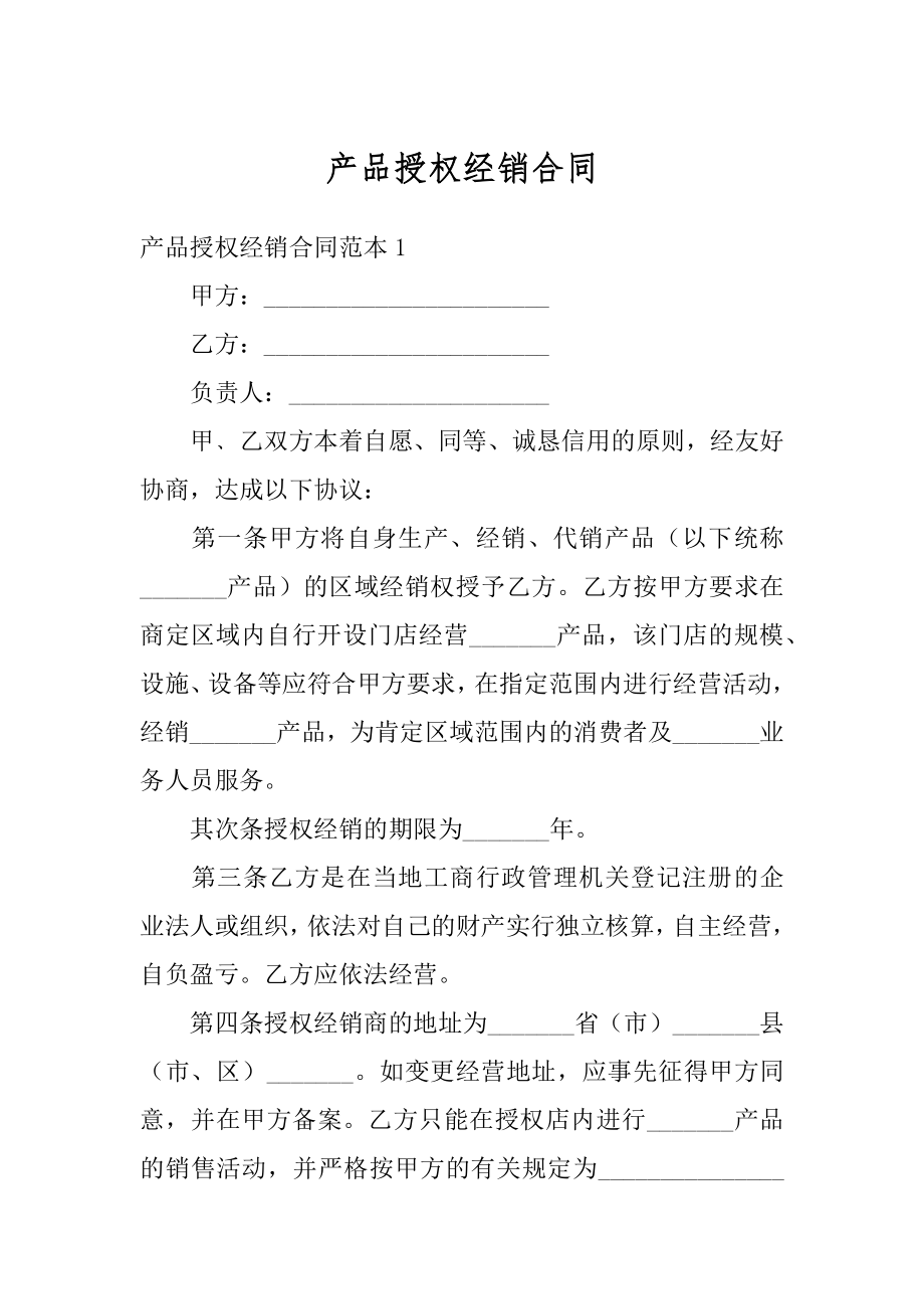 产品授权经销合同范本.docx_第1页