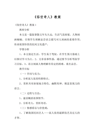 《俗世奇人》教案汇编.docx