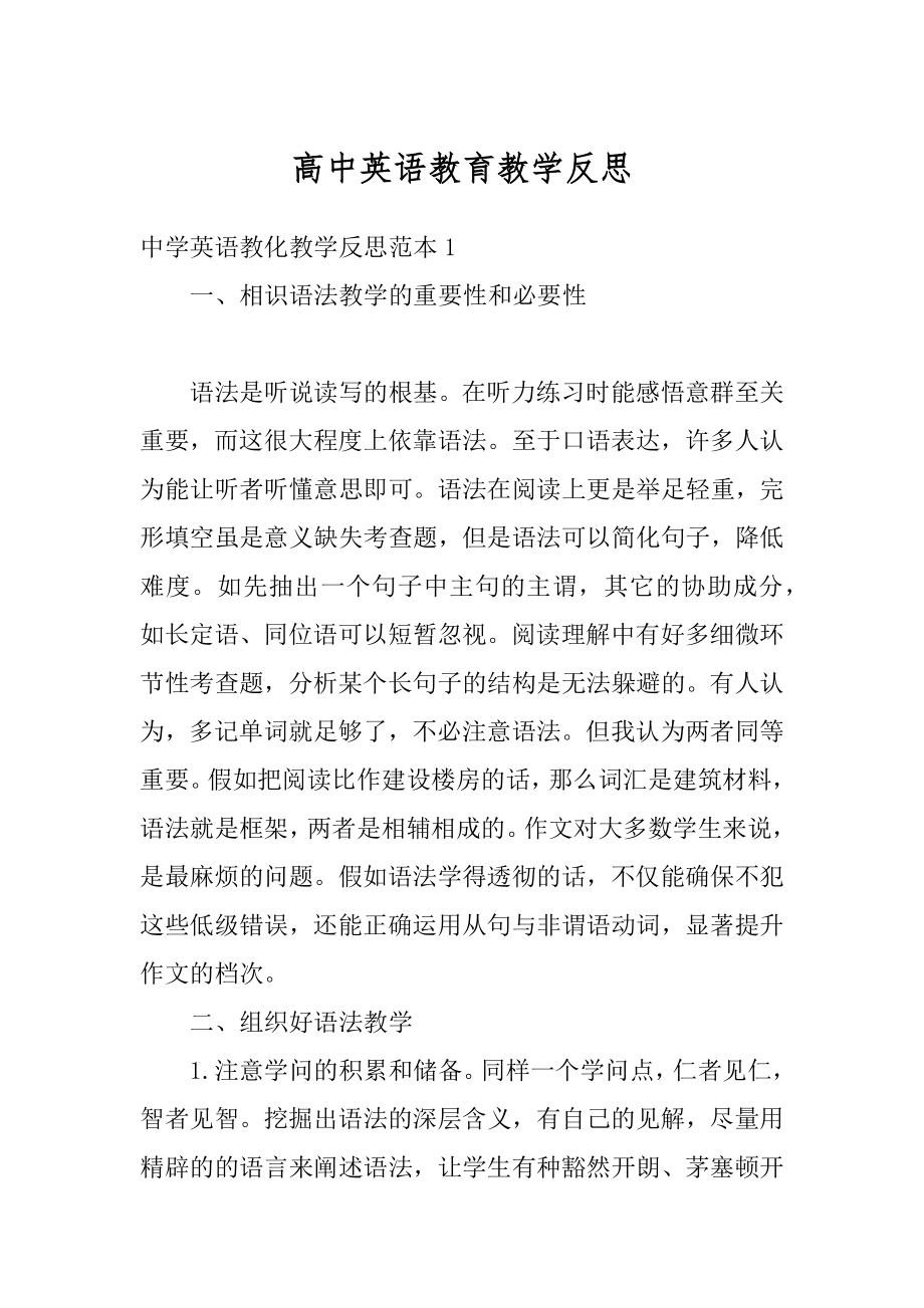 高中英语教育教学反思最新.docx_第1页