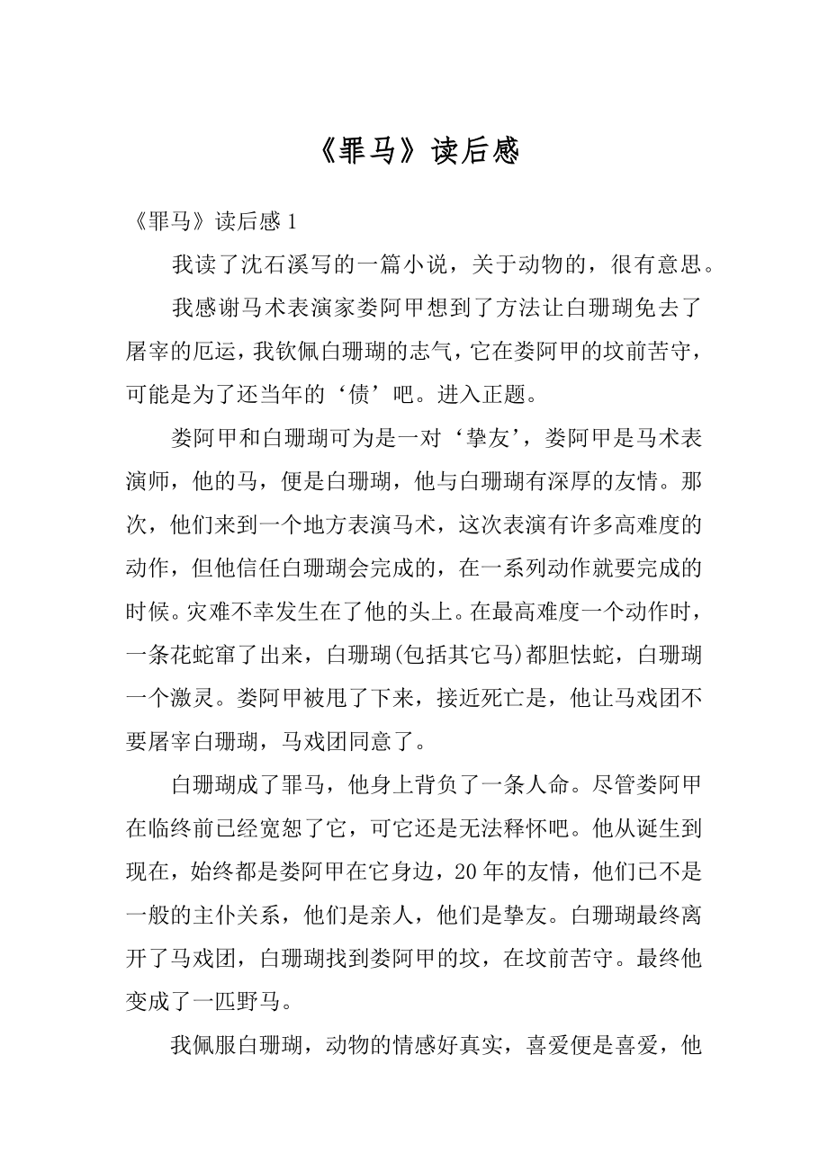 《罪马》读后感最新.docx_第1页