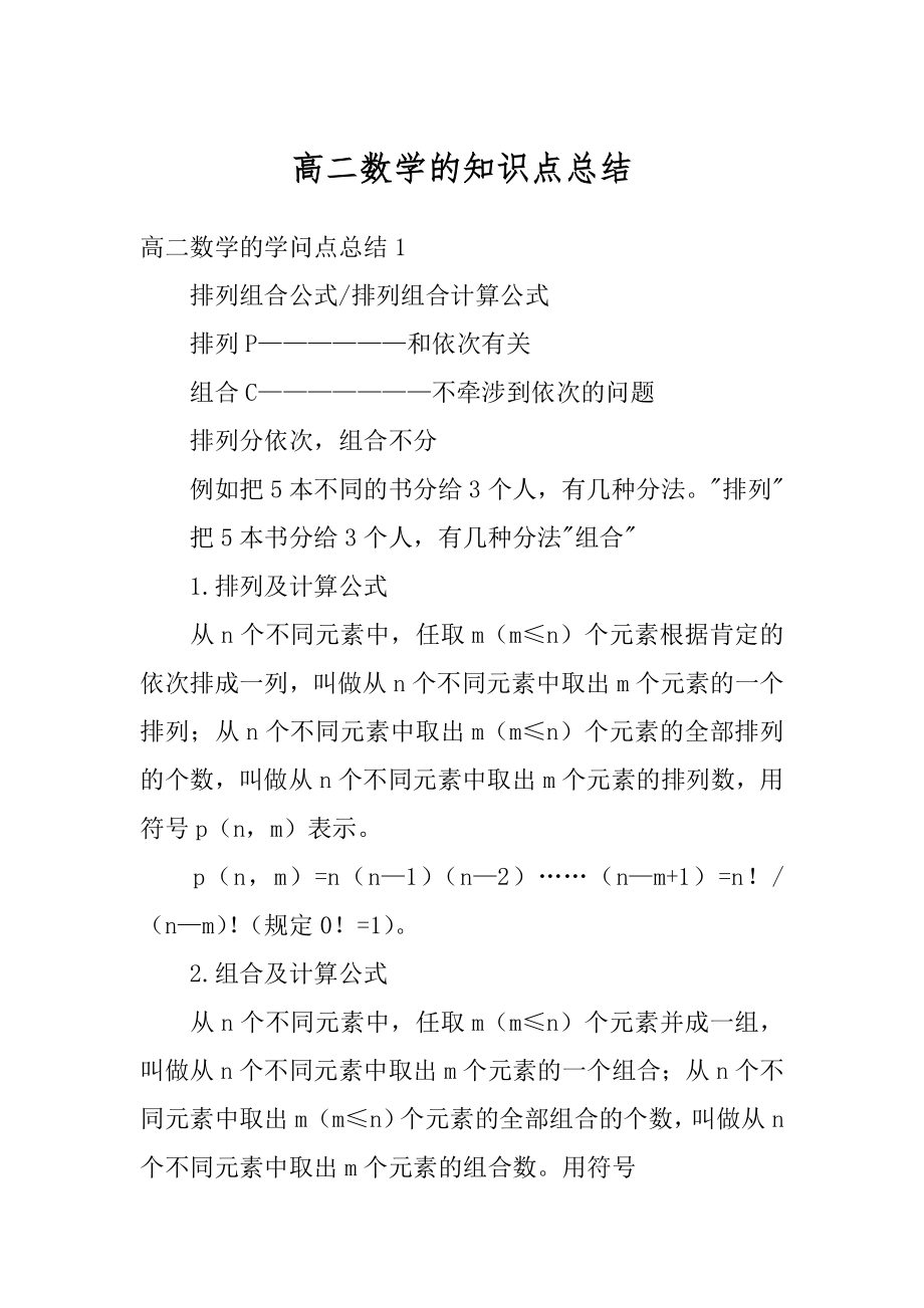 高二数学的知识点总结精选.docx_第1页