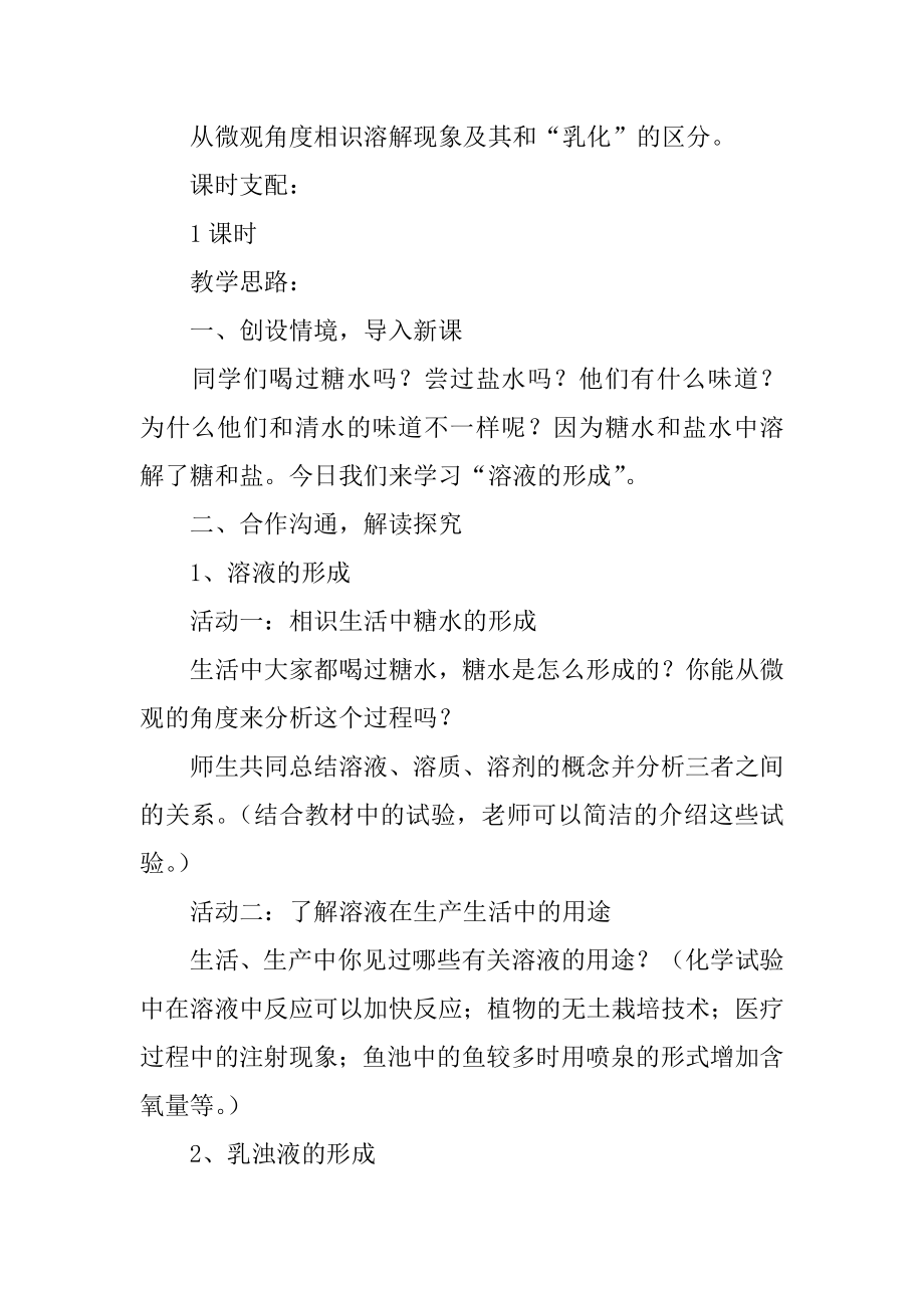 《溶液的形成》教学设计精选.docx_第2页