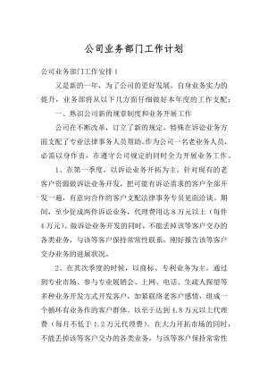 公司业务部门工作计划范文.docx