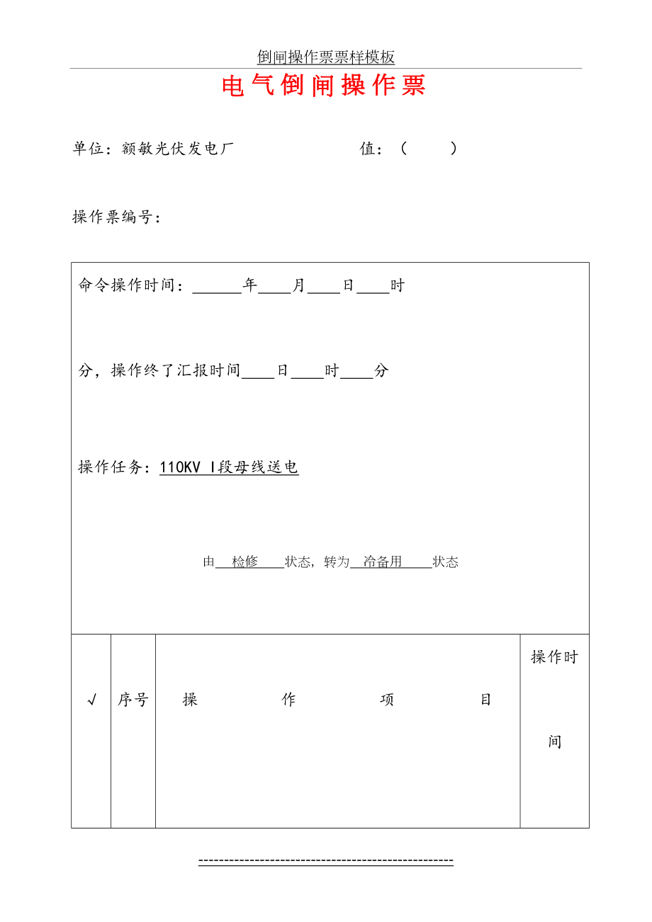 倒闸操作票票样模板.doc_第2页