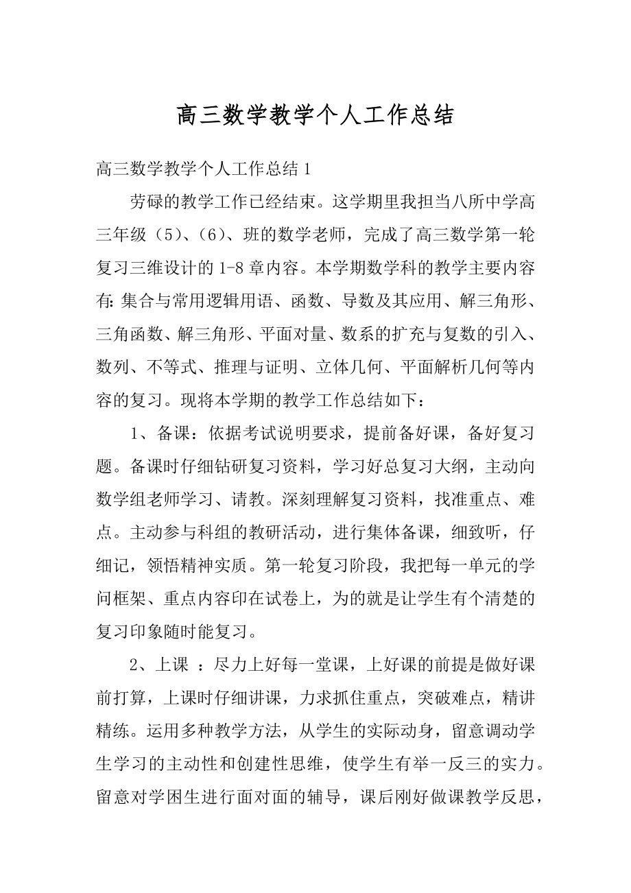 高三数学教学个人工作总结汇总.docx_第1页