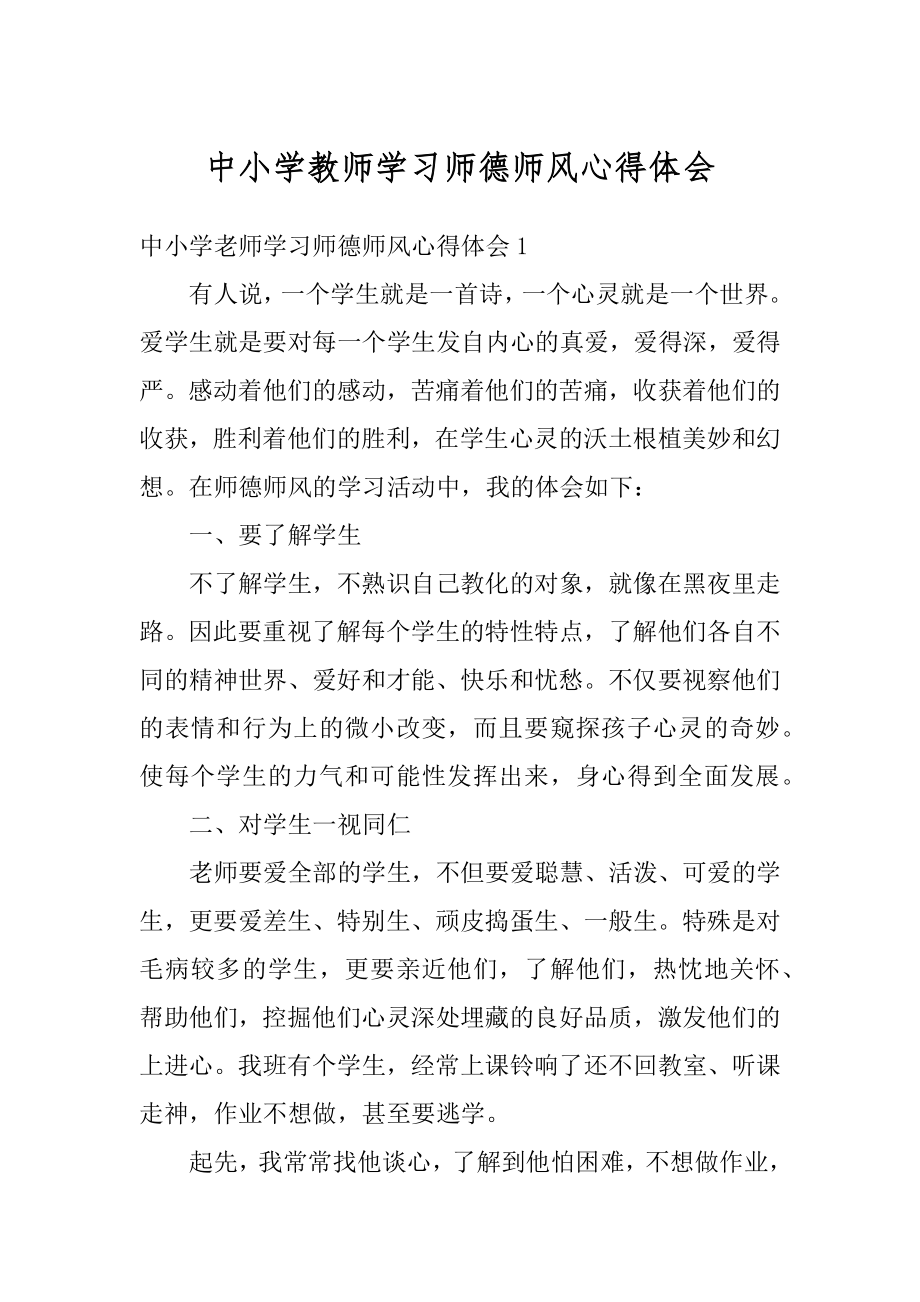 中小学教师学习师德师风心得体会优质.docx_第1页