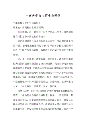 中南大学自主招生自荐信优质.docx