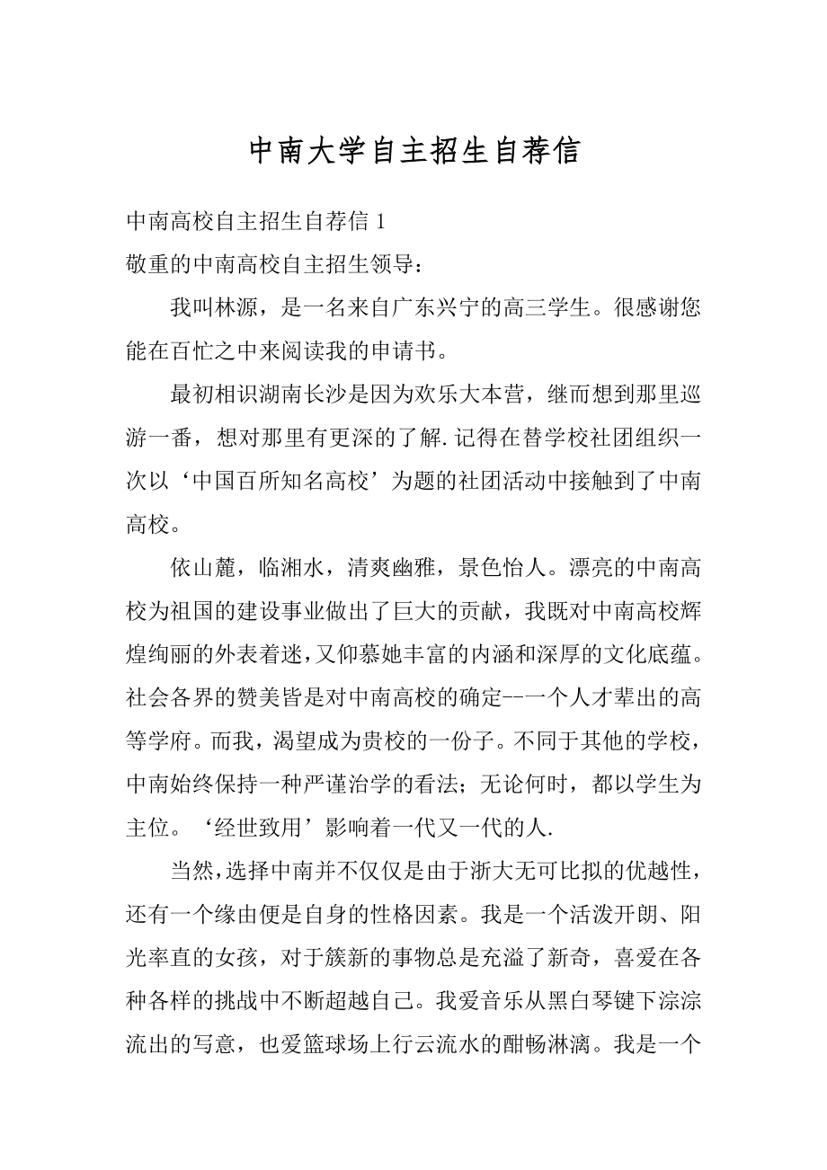 中南大学自主招生自荐信优质.docx_第1页