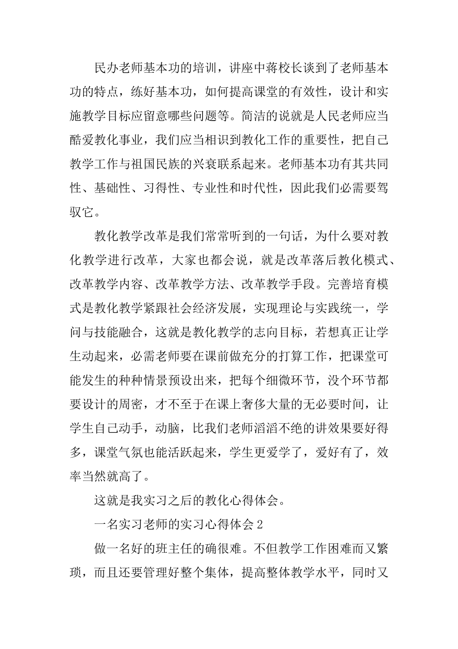 一名实习教师的实习心得体会范本.docx_第2页