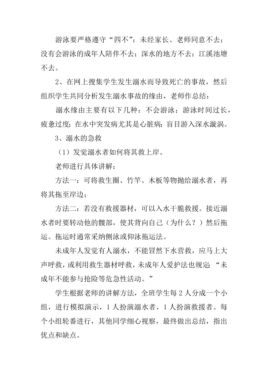 防溺水知识讲解教案汇总.docx_第2页